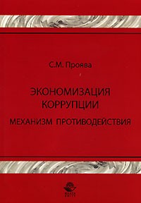 Проява С. - Экономизация коррупции. Механизм  противодействия
