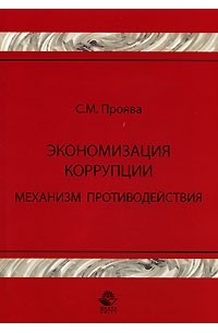 Проява С. - Экономизация коррупции. Механизм  противодействия