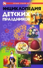 - Энциклопедия детских праздников