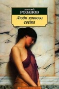 Василий Розанов - Люди лунного света. Метафизика христианства