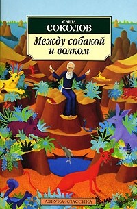 Соколов С. - Между собакой и волком