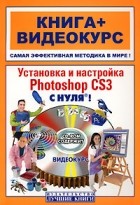 Путицкий И. - Установка и настройка Photoshop CS3 c нуля! (+CD)