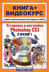 Путицкий И. - Установка и настройка Photoshop CS3 c нуля! (+CD)