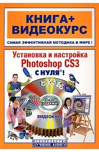 Путицкий И. - Установка и настройка Photoshop CS3 c нуля! (+CD)