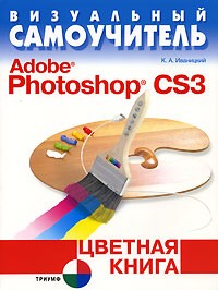 К. А. Иваницкий - Визуальный самоучитель Adobe Photoshop CS3. Цветная книга