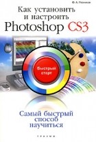 Резников  . - Как установить и настроить Photoshop CS3: быстрый  старт
