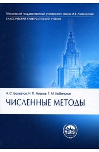 Численные методы