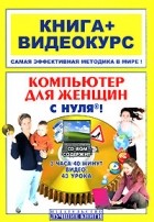 Мирошникова  . - Компьютер для женщин с нуля! (+ CD)