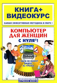 Мирошникова  . - Компьютер для женщин с нуля! (+ CD)