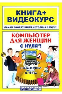 Мирошникова  . - Компьютер для женщин с нуля! (+ CD)