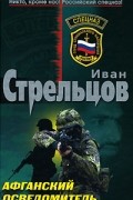 Иван Стрельцов - Афганский осведомитель
