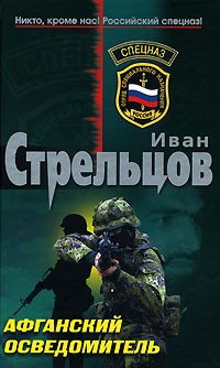 Иван Стрельцов - Афганский осведомитель