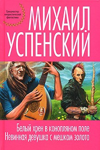 Михаил Успенский - Белый хрен в конопляном поле. Невинная девушка с мешком золота (сборник)