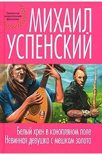 Михаил Успенский - Белый хрен в конопляном поле