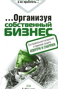 Организуя собственный бизнес