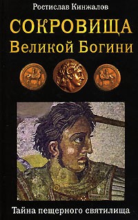 Кинжалов Р. - Сокровища Великой Богини. Тайна пещерного святилища