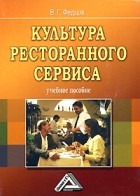 Федцов В. - Культура ресторанного сервиса. Учебное пособие