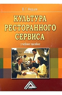 Культура ресторанного сервиса. Учебное пособие