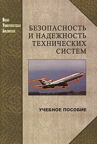  - Безопасность и надежность технических систем