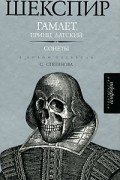 Уильям Шекспир - Гамлет, принц Датский. Сонеты (сборник)