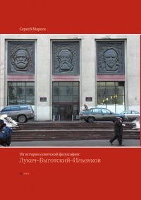 Сергей Мареев - Из истории советской философии: Лукач-Выготский-Ильенков