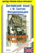 Ф. Скотт Фицджеральд - Алмаз величиной с отель «Риц»