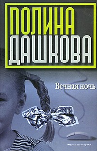 Полина Дашкова - Вечная ночь