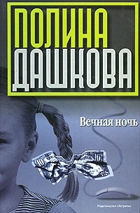 Полина Дашкова - Вечная ночь