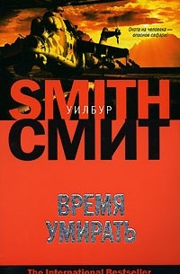 Время умирать