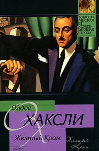 Олдос Хаксли - Желтый Кром. Гений и богиня (сборник)