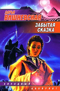 Вишневская Д. - Забытая сказка