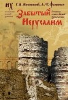 Анатолий Фоменко, Глеб Носовский - Забытый Иерусалим. Стамбул в свете новой хронологии