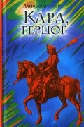 Александр Зорич - Карл, герцог (сборник)