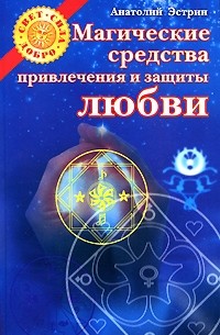 Анатолий Эстрин - Магические средства привлечения и защиты любви