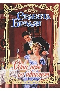 Одна ночь со шпионом