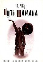 Чжу И. - Путь шамана