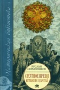 Скрынников Р. - Смутное время. Крушение царства