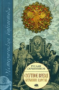 Скрынников Р. - Смутное время. Крушение царства