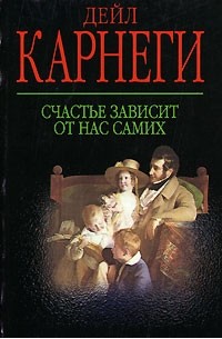Карнеги Д. - Счастье зависит от нас самих
