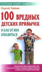  - 100 вредных детских привычек и как от них избавиться