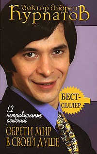 Андрей Курпатов - 12 нетривиальных решений. Обрети мир в своей душе