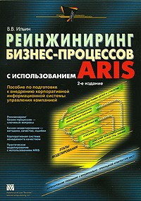 Владислав Ильин - Реинжиниринг бизнес-процессов с использованием ARIS