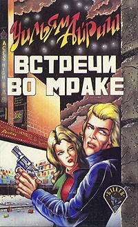  - Встречи во мраке (сборник)