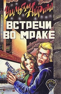 Встречи во мраке (сборник)