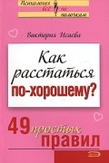 Исаева В. - Как расстаться по-хорошему? 49 простых правил