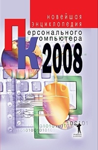 Захаров В. - Новейшая энциклопедия персонального компьютера 2008