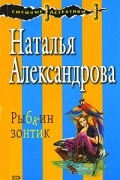 Александрова Н. - Рыбкин зонтик