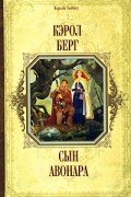 Кэрол Берг - Сын Авонара
