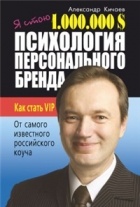 Александр Кичаев - Я стою 1 000 000$. Психология персонального бренда. Как стать VIP