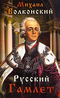 Михаил Волконский - Русский Гамлет (сборник)